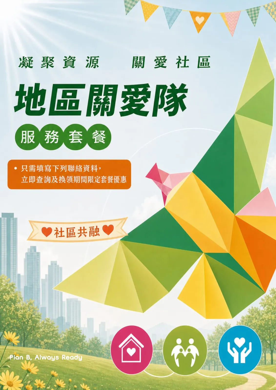 Plan B Always Ready 最新優惠海報